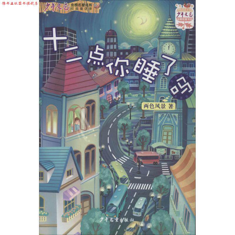 【正版书】 少年文艺金榜名家书系:短篇童话季 十二点你睡了吗 两色风景 著 少年儿童出版社