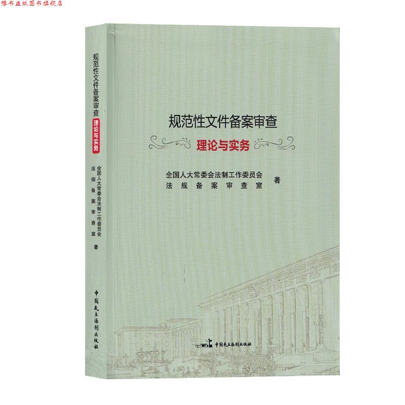 【正版书】 规范性文件备案审查理论与实务 全国人大常委会法工委法规备案审查室 著 中国民主法制出版社