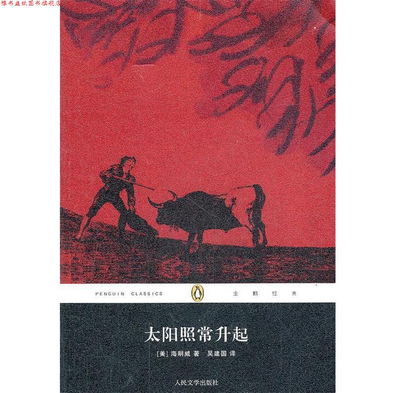 【正版书】 太阳照常升起 (美)海明威　著,吴建国　译 人民文学出版社 - 实物图
