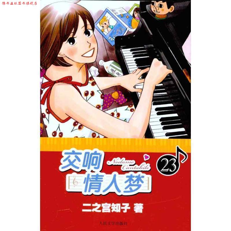 【正版书】 交响情人梦 23 (日)二之宫知子 著,蔡梦芳 译 人民文学出版社