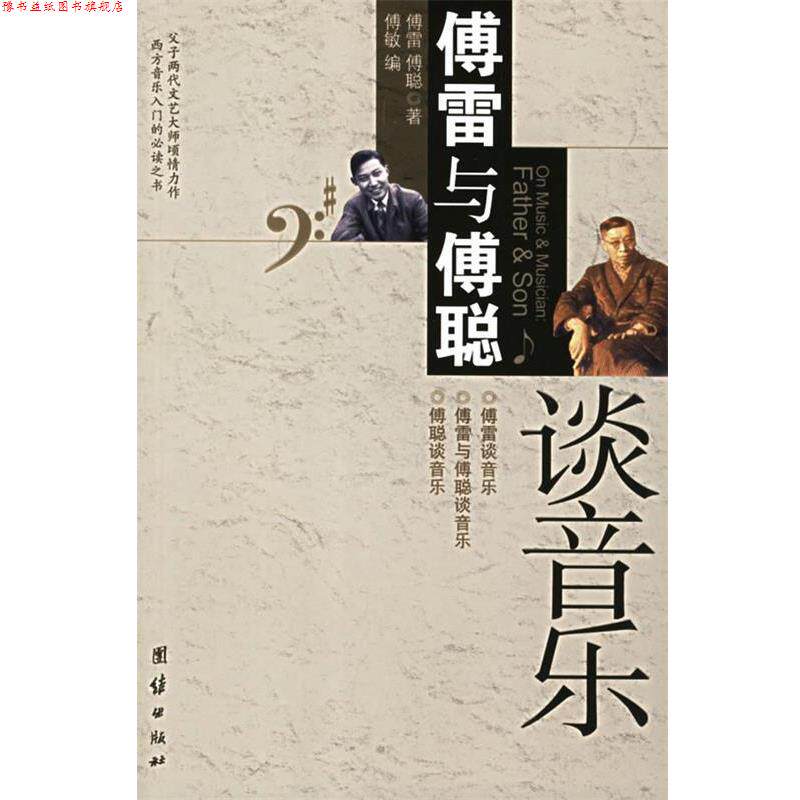 【正版书】 傅雷与傅聪谈音乐 傅雷,傅聪 团结出版社