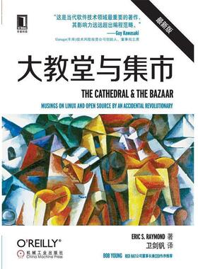 【正版书】 大教堂与集市 (美)雷蒙德(Eric S. Raymond)　著,卫剑钒　译 机械工业出版社