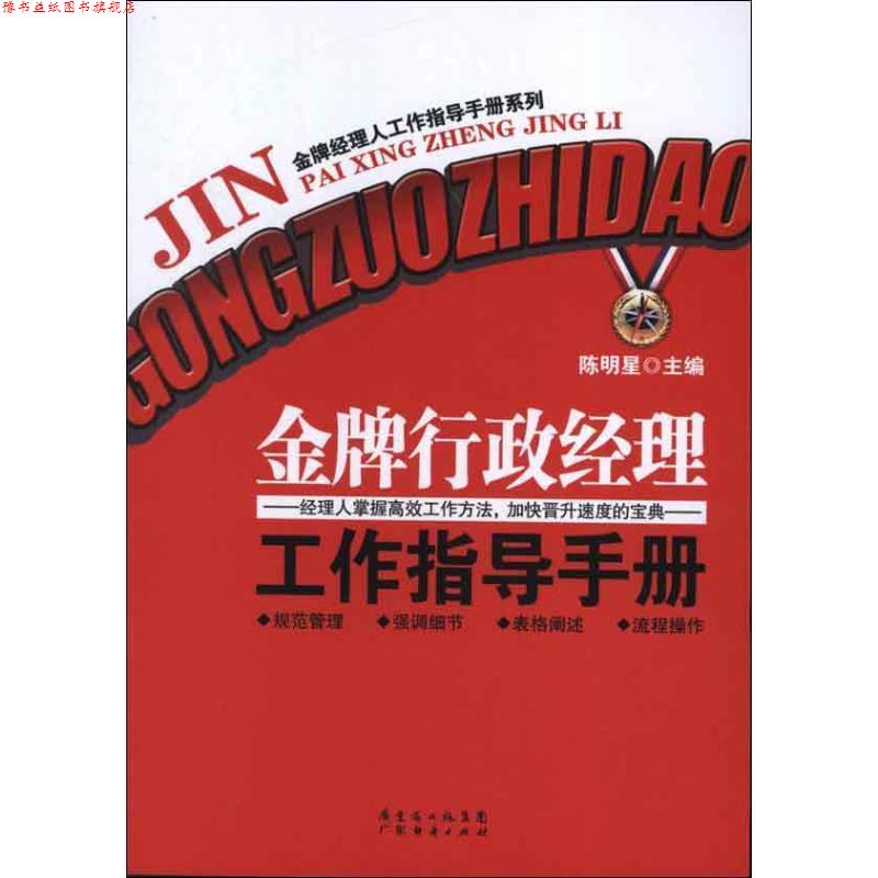 【正版书】 行政经理工作指导手册 陈明星 主编 广东经济出版社有限公司