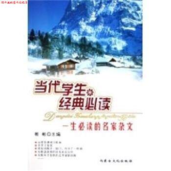 【正版书】 一生的名家杂文 当代学生经典 彬彬 内蒙古文化出版社