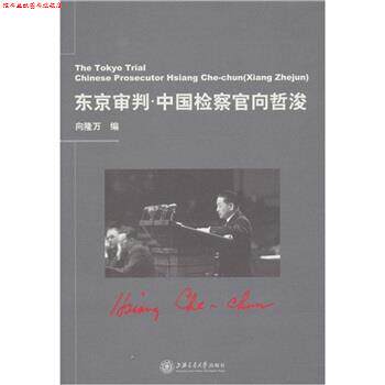 【正版书】 东京审判:中国检察官向哲浚 向隆万 著 上海交通大学出版社