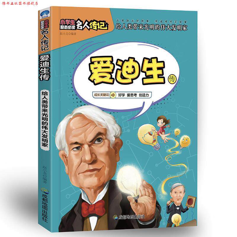 【正版书】 小学生励志名人传记:爱迪生传 赵小龙 成都地图出版社