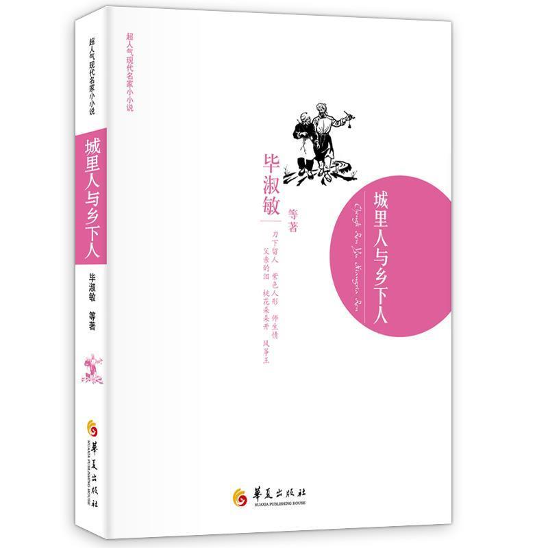 【正版书】 城里人与乡下人 毕淑敏 等著 华夏出版社