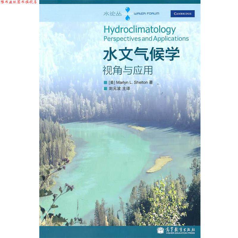 【正版书】 水文气候学—视角与应用 （美）谢尔登　著,刘元波　主译 高等教育出版社
