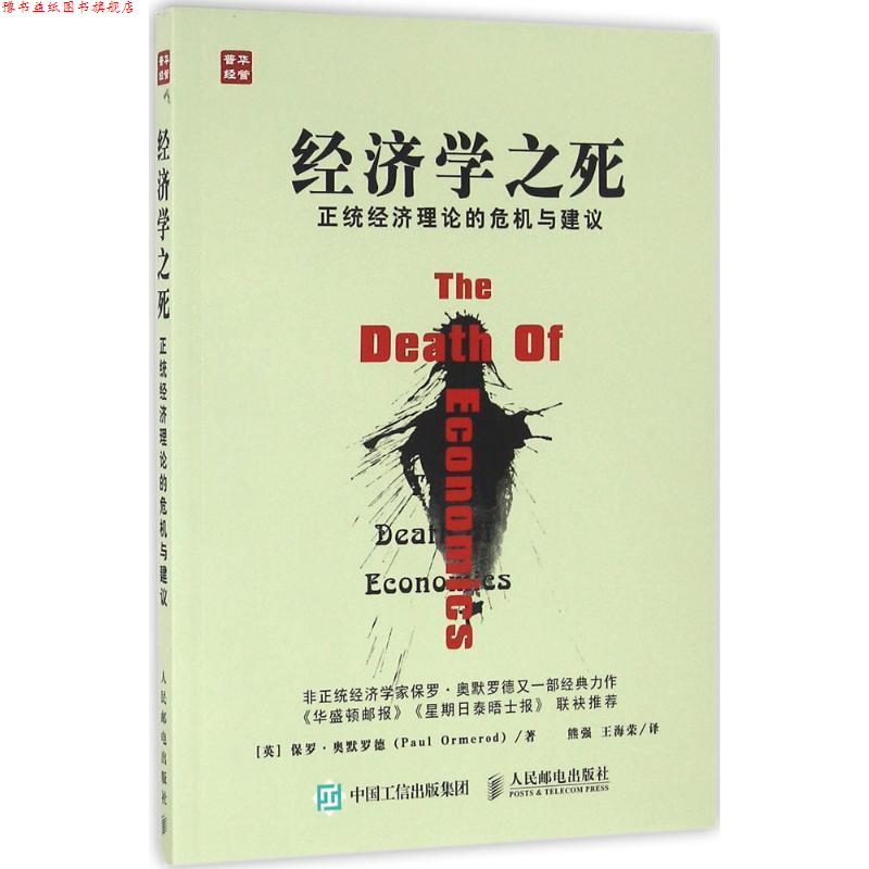 【正版书】 经济学之死 正统经济理论的危机与建议 【英】保罗·奥默罗德(Paul Ormerod) 人民邮电出版社