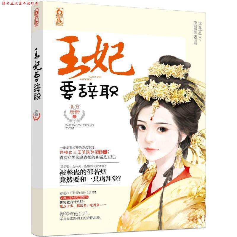 【正版书】 王妃要辞职 北方唐糖 江苏凤凰文艺出版社