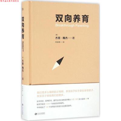 【正版书】 双向养育 杰恩·梅杰, 欧阳晖 江西人民出版社
