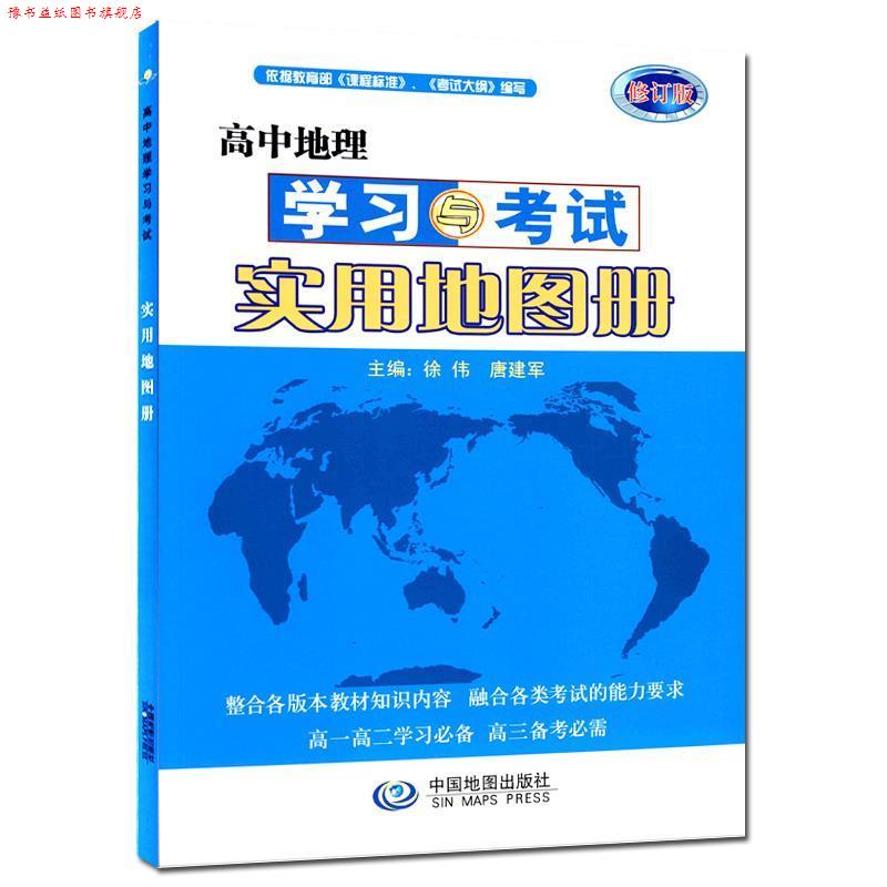 【正版书】 高中地理学习与考试实用地图册 徐伟,唐建军 编 中国地图出版社