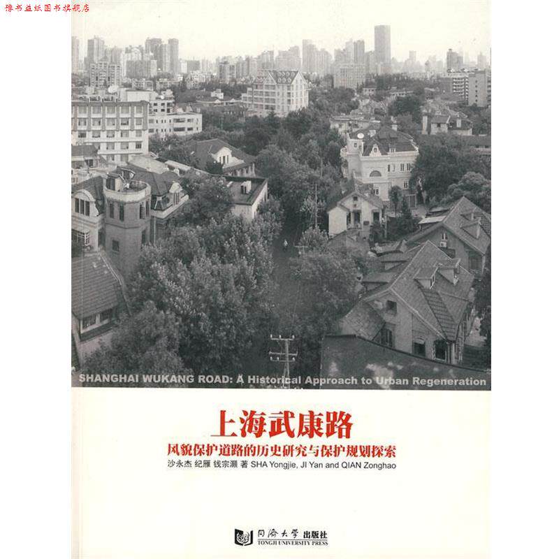 【正版书】 上海武康路:风貌保护道路的历史研究与保护规划探索 沙永杰,纪雁,钱宗灏 著 同济大学出版社