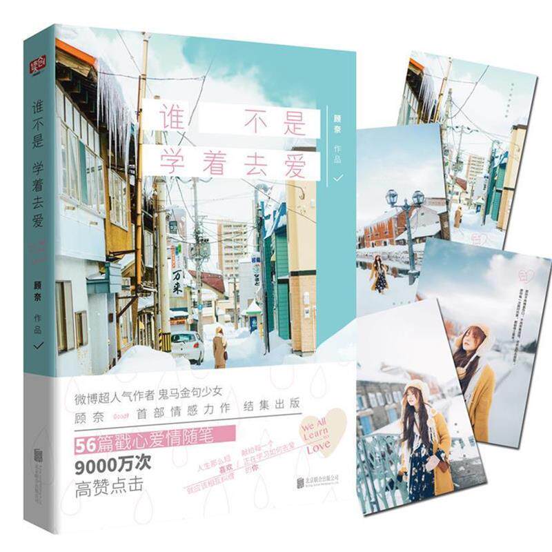 【正版书】 谁不是学着去爱 顾奈 北京联合出版有限公司