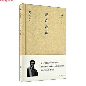 【正版书】 唐诗杂论 闻一多 著 中华书局