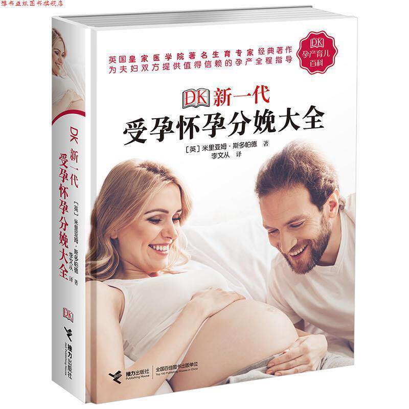 【正版书】 DK新一代受孕怀孕分娩大全 [英] 米丽亚姆·斯多帕德 著 接力出版社