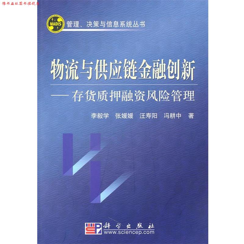 【正版书】 物流与供应链金融创新--存货质押融资风险管理 李毅学 等著 科学出版社