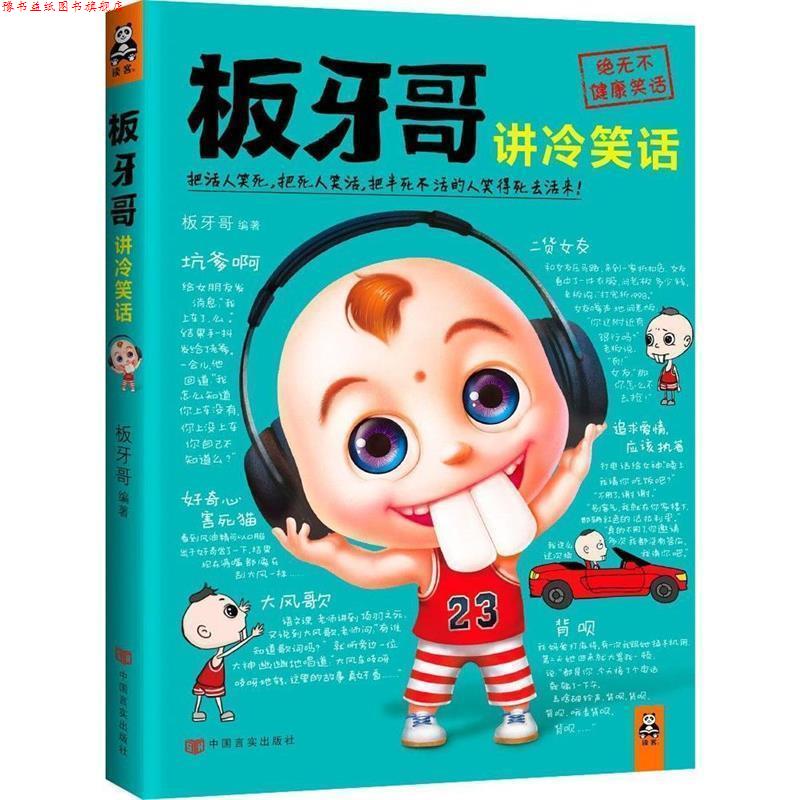 【正版书】 板牙哥讲冷笑话 板牙哥著 中国言实出版社