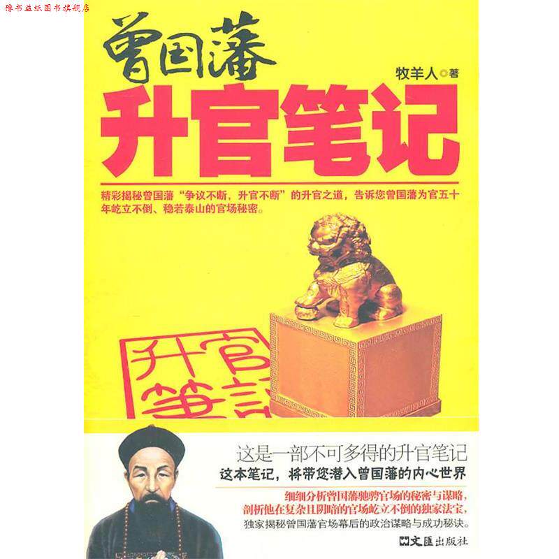【正版书】 曾国藩升官笔记 牧羊人 著 文汇出版社