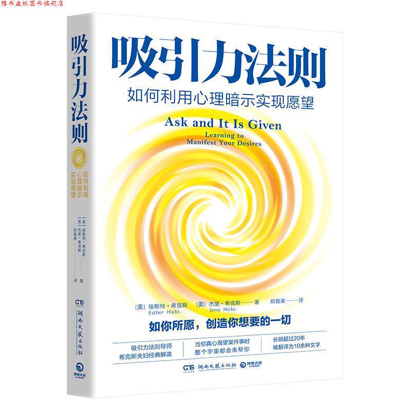 【正版书】 吸引力法则:如何利用心理暗示实现愿望 埃斯特·希克斯(EstherHicks),杰里·希克斯(JerryHicks) 湖南文艺出版社
