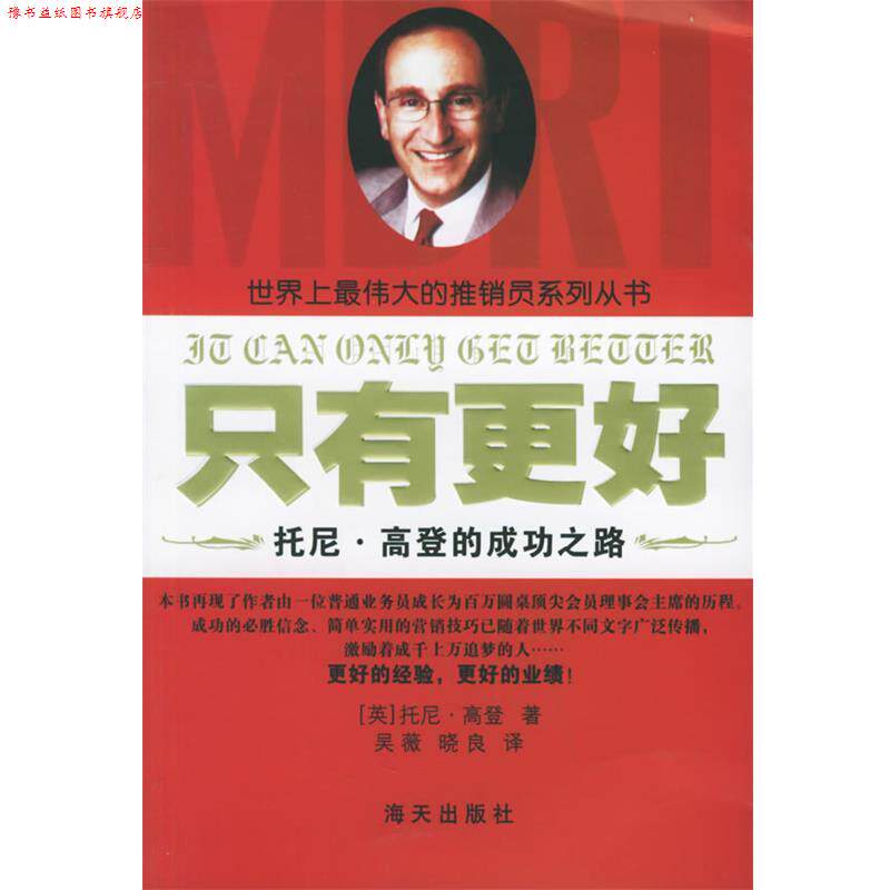 【正版书】 只有更好:托尼·高登的成功之路——世界上的推销员系列丛书 (英)高登 著,吴薇,晓良 译 海天出版社