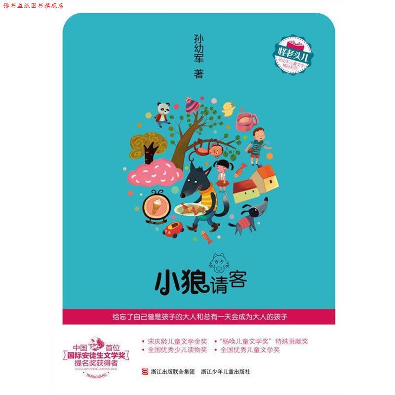 【正版书】 怪老头儿 孙幼军儿童文学精品系列:小狼请客 孙幼军 著 浙江少年儿童出版社