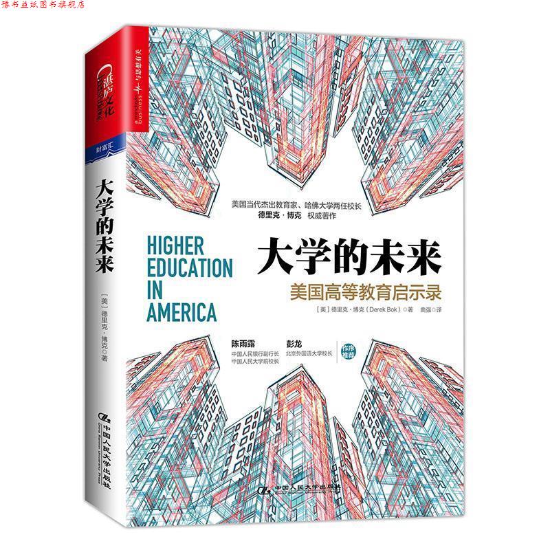 【正版书】 大学的未来:美国高等教育启示录 【美】德里克.博克(Derek Bok) 中国人民大学出版社