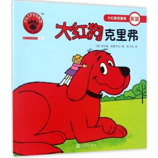 Birdwell 正版 诺尔曼·伯德韦尔 著 人民文学出版 大红狗克里弗 译 书 社 美 杜可名 Norman