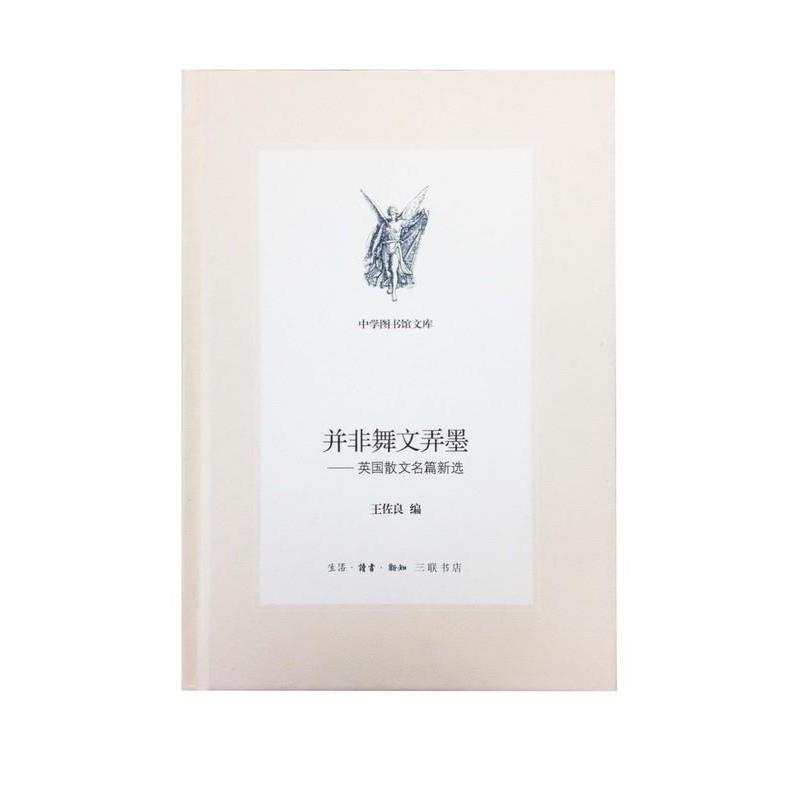 【正版书】 并非舞文弄墨  生活·读书·新知三联书店