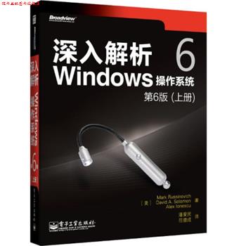 【正版书】 深入解析Windows操作系统 第6版 Mark E. Russinovich(马克.拉希诺维奇) 等著 电子工业出版社