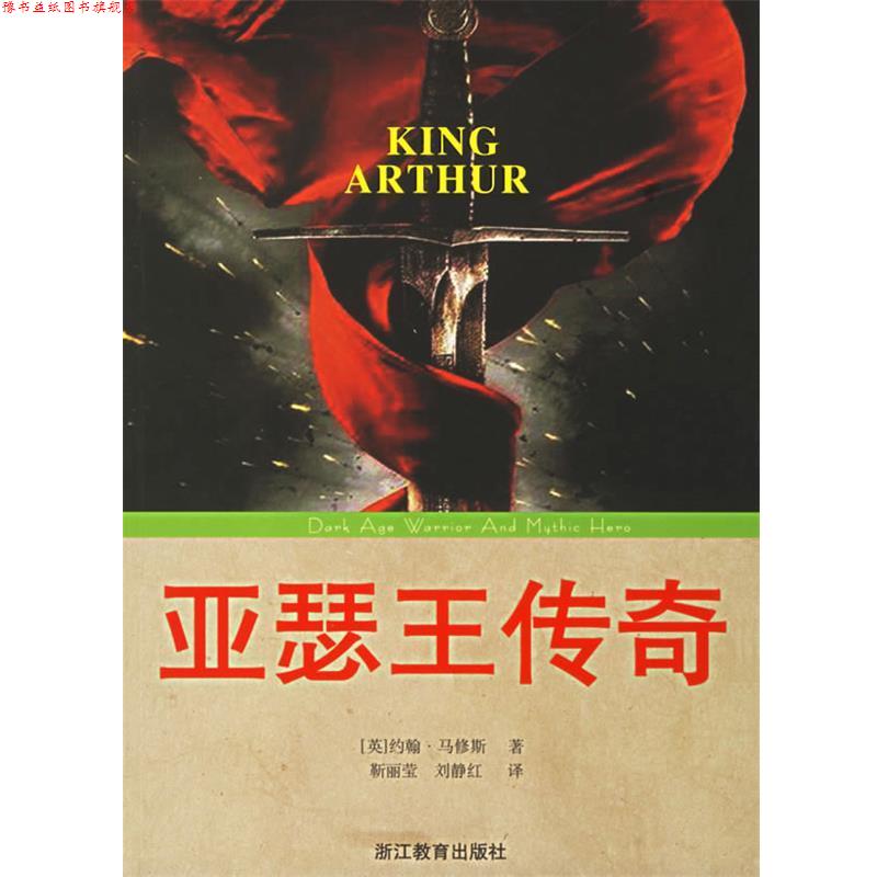 【正版书】 亚瑟王传奇 (英)马修斯 著,靳丽莹,刘静红 译 浙江教育出版社