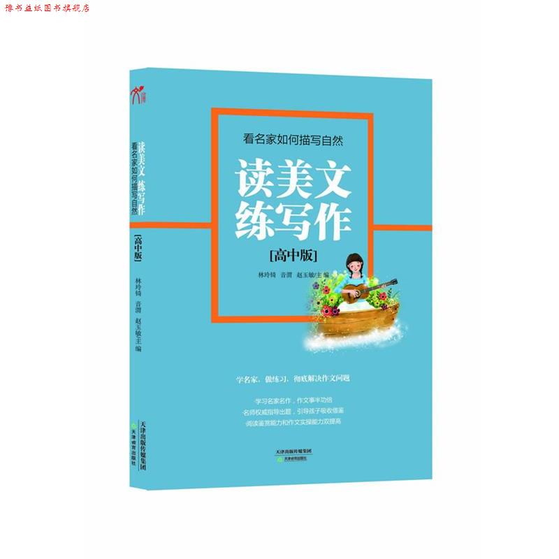 【正版书】 高中版-看名家如何描写自然-读美文练写作 林玲锜,音渭,赵玉敏 主编 天津教育出版社