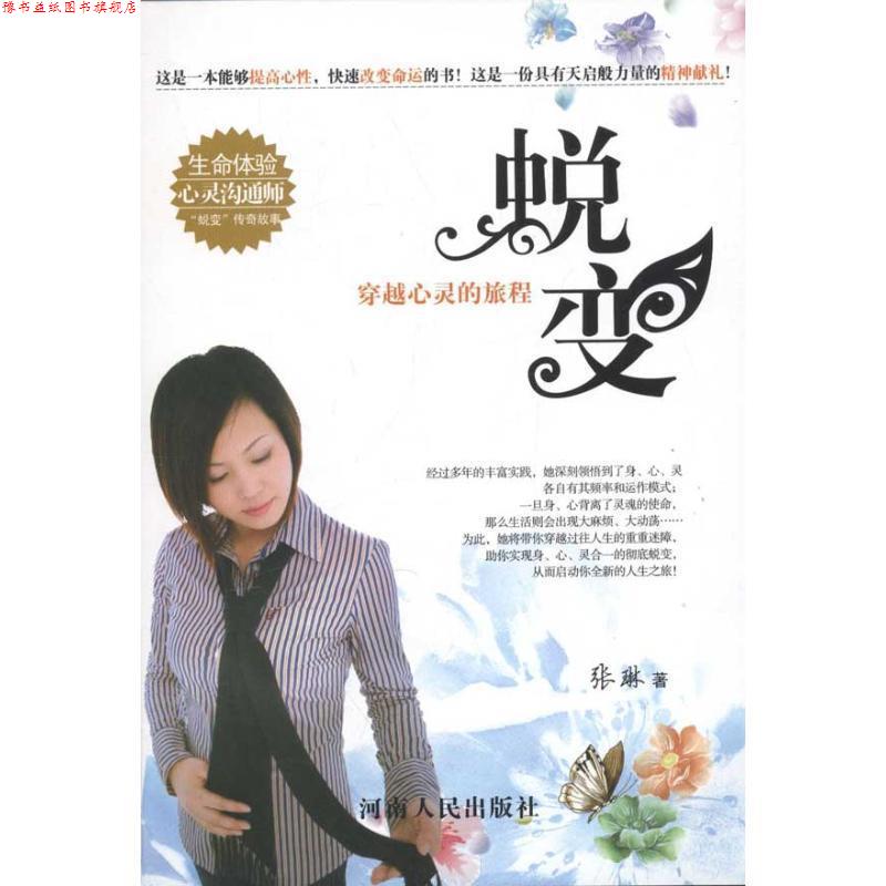 【正版书】 蜕变 张琳　著 河南人民出版社