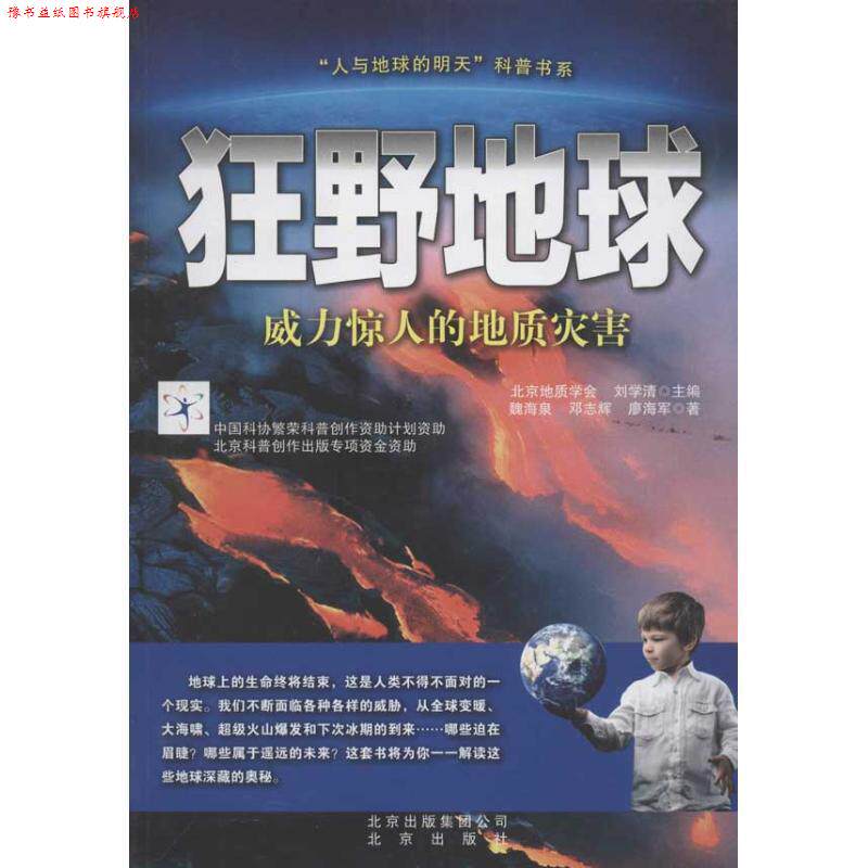 【正版书】 “人与地球的明天”科普书系·狂野地球:威力惊人的地质灾害 魏海泉 等 著,北京地质学会,刘学清 编 北京出版集团公司