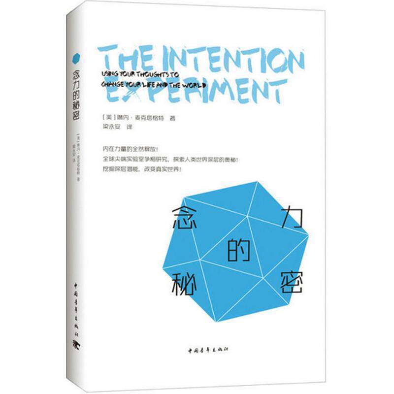 【正版书】 念力的秘密 [美]琳内&middot;麦克塔格特 中国青年出版社