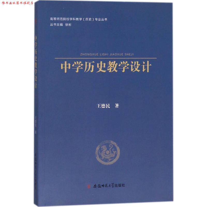【正版书】 中学历史教学设计 王德民 安徽师范大学出版社