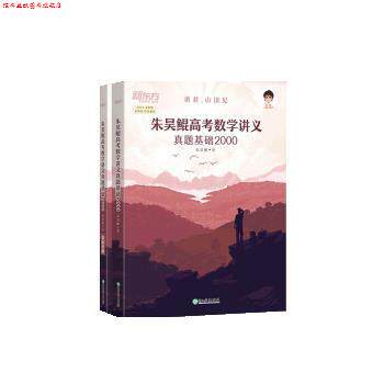 【正版书】 朱昊鲲高考数学讲义 真题基础2000 朱昊鲲 浙江教育出版社
