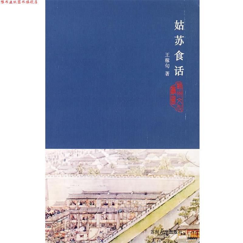 【正版书】 姑苏食话 王稼句 著 苏州大学出版社