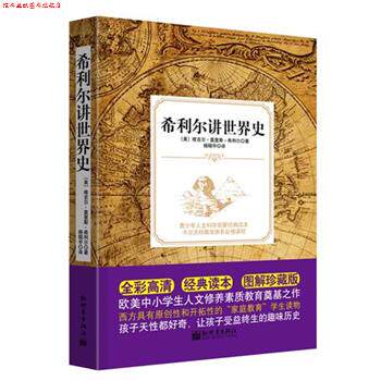 【正版书】 希利尔讲世界史 [美]莫里斯·希利尔 新世界出版社