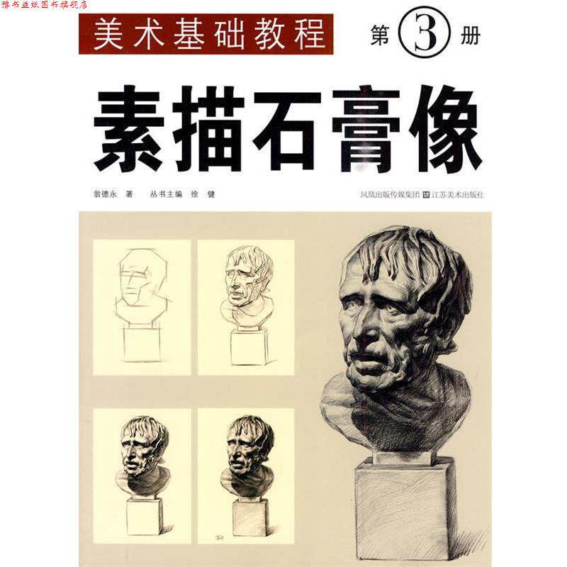 【正版书】 美术基础教程:第3册 素描石膏像 翁德永 江苏美术出版社