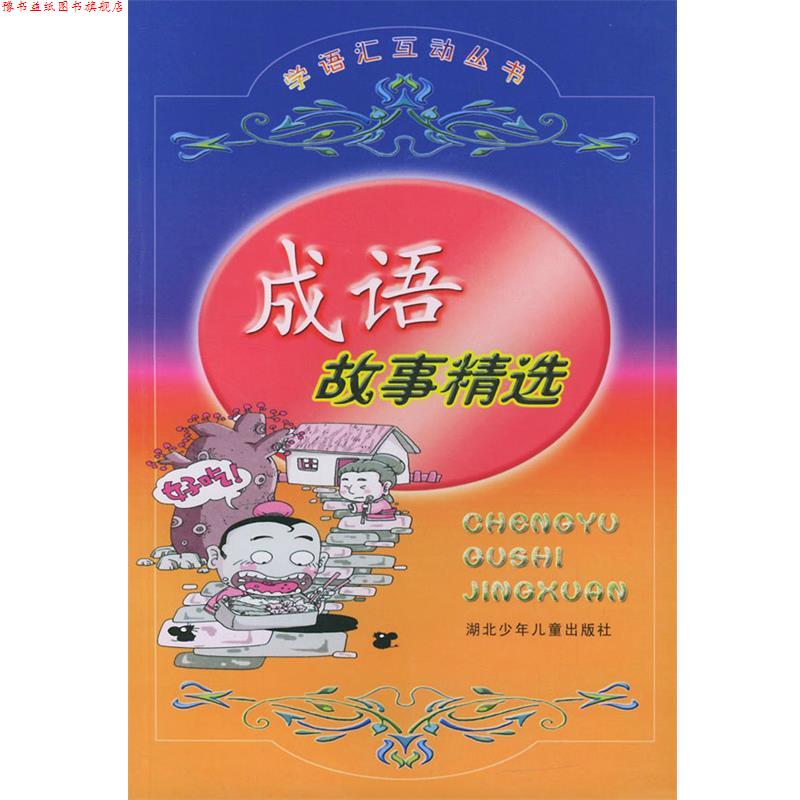 【正版书】 成语故事精选 文毅,李甜 编著 湖北少儿出版社