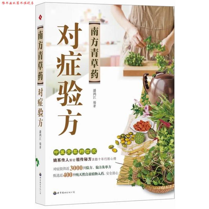 【正版书】 南方青草药对症验方 潘鸿江 世界图书出版公司
