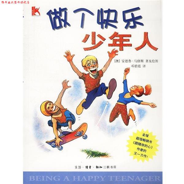【正版书】 做个快乐少年人 澳安德鲁马修斯邓碧霞 生活·读书·新知三联书店