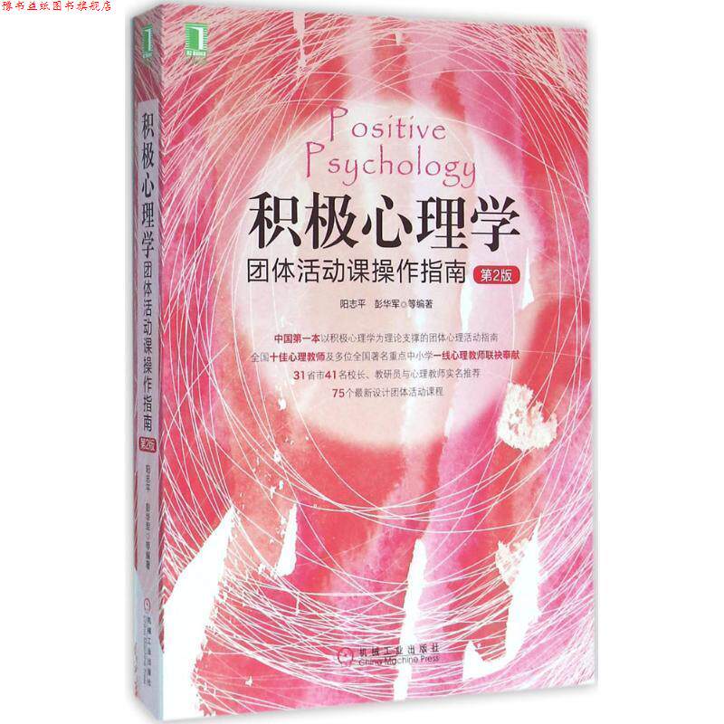 【正版书】 积极心理学团体活动课操作指南 阳志平 彭华军等 机械工业出版社