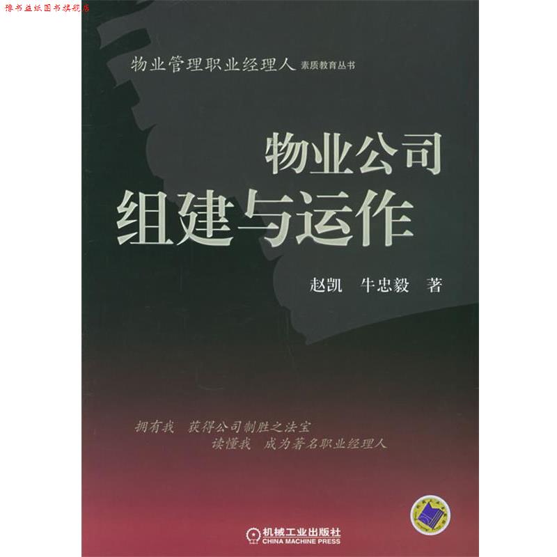 【正版书】 物业公司组建与运作—物业管理职业经理人素质教育丛书 赵凯,牛忠毅 著 机械工业出版社