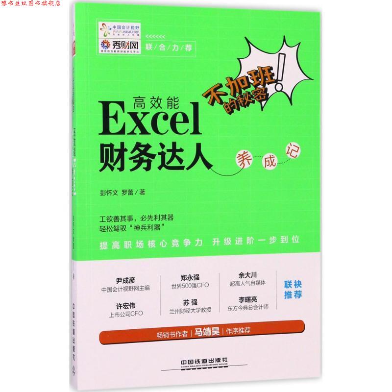 【正版书】 不加班的秘密 彭怀文,罗蕾 著 中国铁道出版社