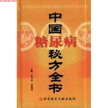 【正版书】 中国糖尿病秘方全书 李卫青,柯新桥 著 科学技术文献出版社