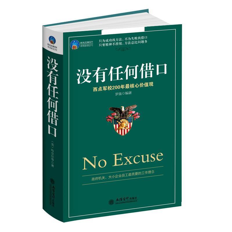 【正版书】 没有任何借口 罗盘　著 立信会计出版社