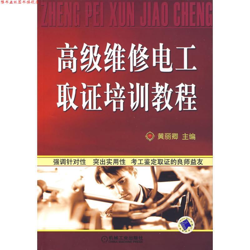 【正版书】 维修电工取证培训教程 黄丽卿 主编 机械工业出版社