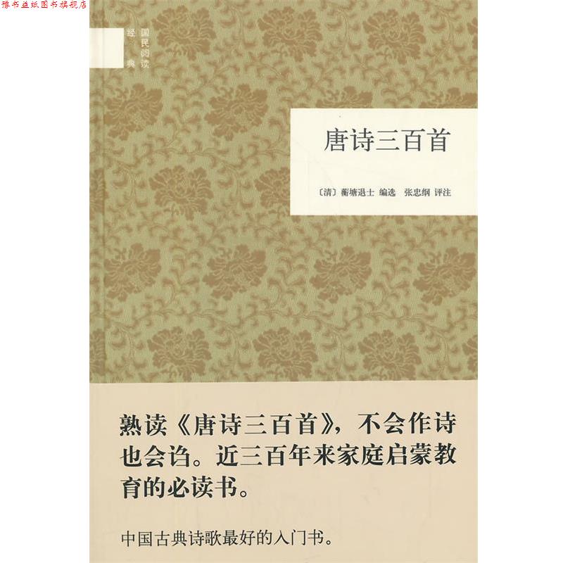 【正版书】 唐诗三百首 (清)蘅塘退士　编选,张忠纳　评注 吉林出版集团有限责公